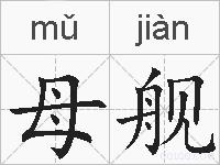 母舰的拼音