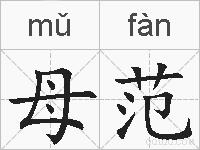 母范的拼音
