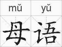 母语的拼音