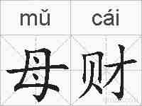 母财的拼音