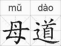 母道的拼音