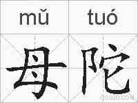母陀的拼音
