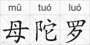 母陀罗的拼音
