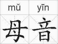 母音的拼音