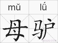 母驴的拼音