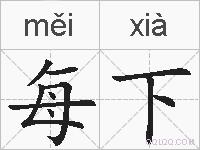 每下的拼音