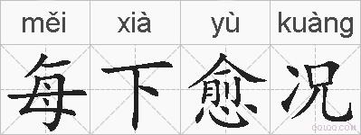 每下愈况的拼音