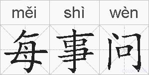 每事问的拼音