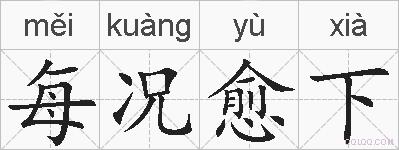 每况愈下的拼音