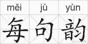 每句韵的拼音