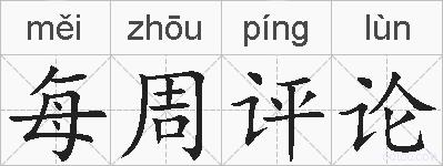 每周评论的拼音