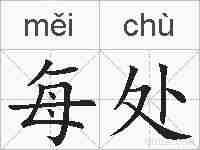 每处的拼音