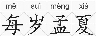 每岁孟夏的拼音
