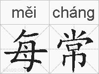 每常的拼音