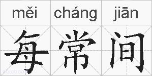 每常间的拼音