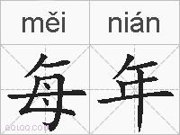 每年的拼音