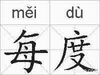 每度的拼音