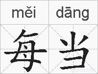 每当的拼音
