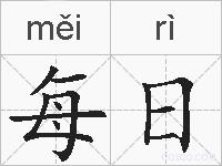 每日的拼音