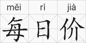 每日价的拼音