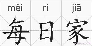 每日家的拼音