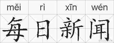 每日新闻的拼音