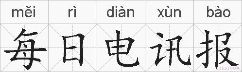 每日电讯报的拼音