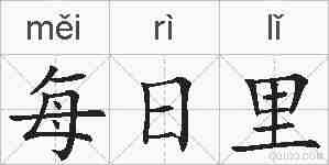 每日里的拼音
