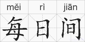 每日间的拼音