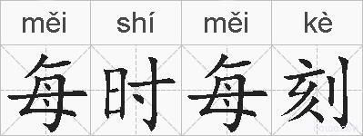 每时每刻的拼音