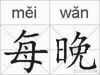 每晚的拼音