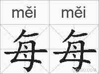 每每的拼音
