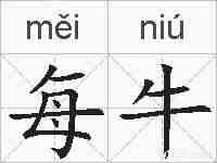 每牛的拼音