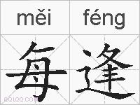 每逢的拼音