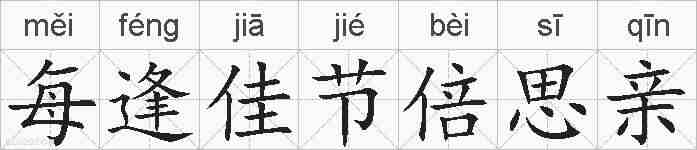 每逢佳节倍思亲的拼音