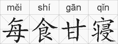 每食甘寝的拼音