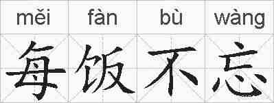 每饭不忘的拼音