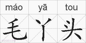 毛丫头的拼音