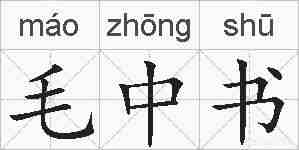 毛中书的拼音