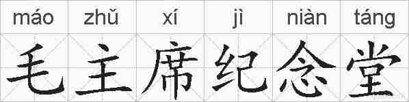 毛主席纪念堂的拼音