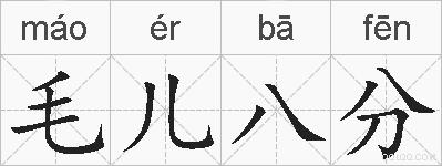 毛儿八分的拼音