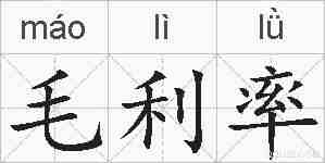 毛利率的拼音