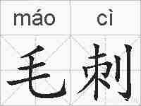 毛刺的拼音