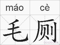 毛厕的拼音