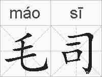 毛司的拼音