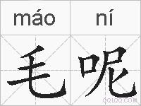 毛呢的拼音