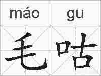毛咕的拼音