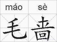毛啬的拼音