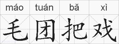 毛团把戏的拼音