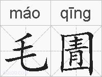 毛圊的拼音